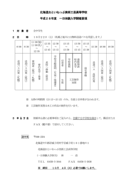 北海道おといねっぷ美術工芸高等学校 平成28年度 一日体験入学開催