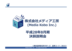 株式会社メディア  房 平成28年8  期 決算説明会