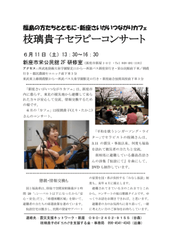 枝璃貴子セラピーコンサート