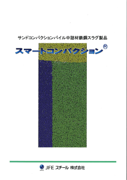 Page 1 Page 2 スマートコンパクション"は、鉄鋼スラグを最大粒径40mm
