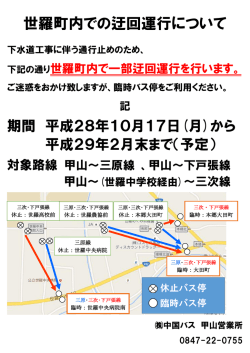 世羅町内での迂回運行について
