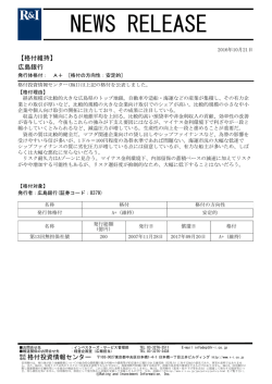 広島銀行の発行体格付A+[安定的]を維持