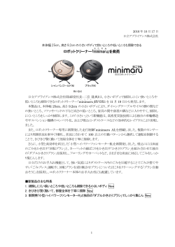 ロボットクリーナー｢minimaru ｣を発売