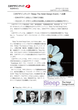三井デザインテック「Sleep The Hotel Design Event」へ出展
