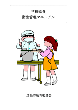 学校給食 衛生管理マニュアル