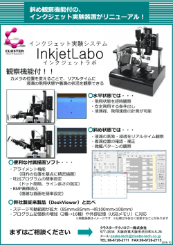 インクジェット実験システム InkjetLabo 新登場！