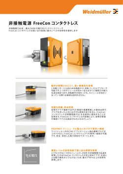 非接触電源 FreeCon コンタクトレス