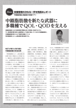 中鎖脂肪酸を新たな武器に 多職種でQOL・QODを支える
