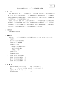 別紙2春日部市都市インフラマネジメント計画業務仕様書（PDF：52KB）