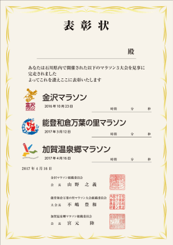 表 彰 状 - 加賀温泉郷マラソン