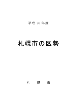 札幌市の区勢