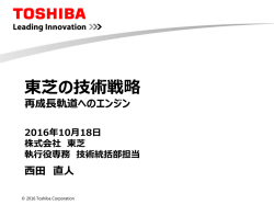 東芝の技術戦略