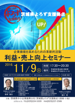 利益・売上向上セミナー - 公益財団法人 茨城県中小企業振興公社