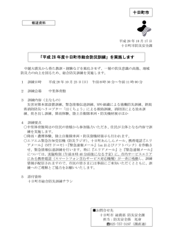 十日町市 「平成 28 年度十日町市総合防災訓練」を実施します