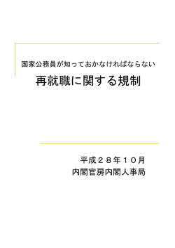 再就職に関する規制