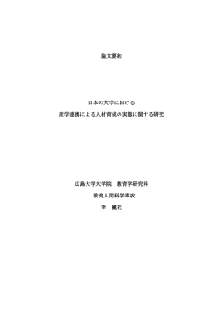 論文要約 日本の大学における 産学連携による人材育成の実態に関する