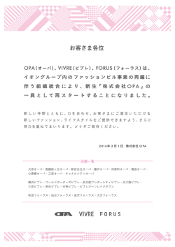 Page 1 お客さま各位 PA(オーパ)、VIVRE(ビブレ)、FORUS(フォーラス