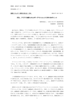 IEEJ、アジア/世界エネルギーアウトルック 2016 のポイント