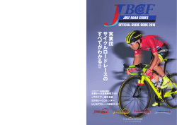ガイドブックをダウンロードする - JBCF 全日本実業団自転車競技連盟