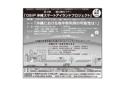第2回 一般公開セミナー「OSIP 沖縄スマートアイランドプロジェクト」