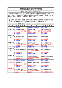 公開交通指導取締り計画