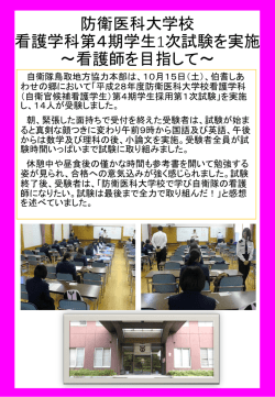 平成28年度防衛医科大学校看護学科（自衛官候補