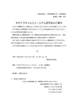 モザイクタイルミュージアム  学会のご案内