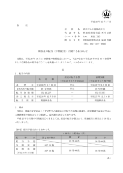 剰余金の配当（中間配当）に関するお知らせ