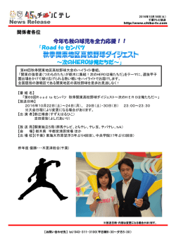 News Release 今年も秋の球児を全力応援！！ 「Road to
