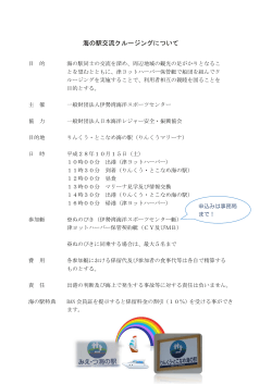 海の駅交流クルージングについて