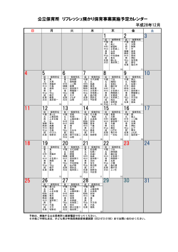 12月リフレッシュ預かり保育実施予定カレンダー (PDF形式, 94.83KB)