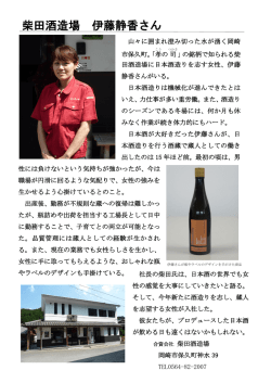 柴田酒造場 伊藤静香さん