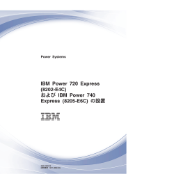 および IBM Power 740 Express (8205-E6C)