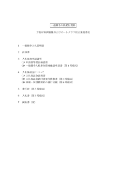一般競争入札配付資料 万能材料試験機およびオートグラフ校正業務