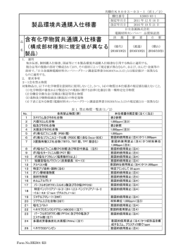 製品環境共通購入仕様書 含有化学物質共通購入仕様書