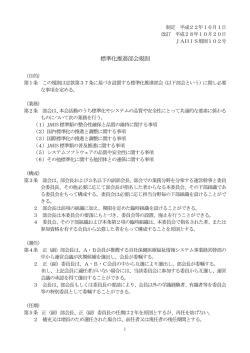 標準化推進部会規則 - JAHIS 一般社団法人保健医療福祉情報システム