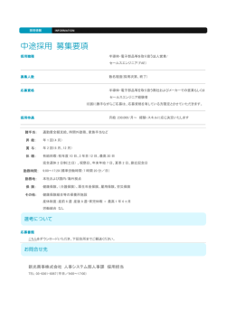 中途社員募集のお知らせ