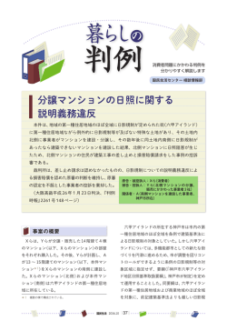 分譲マンションの日照に関する説明義務違反[PDF形式]