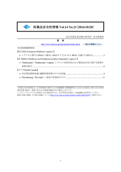 医薬品安全性情報Vol.14 No.21（2016/10/20）