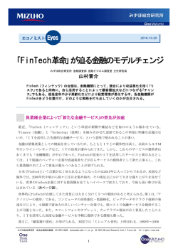 ［エコノミストEyes］「FinTech革命」が迫る金融のモデルチェンジ