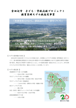子ども学校応援プロジェクト教育実践モデル校研究指定事業