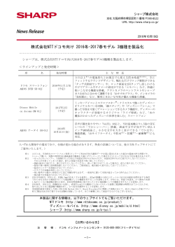 株式会社NTTドコモ向け 2016冬-2017春モデル 3機種を製品化（2016