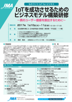 ⅠoTを成功させるための ビジネスモデル構築研修 - 日本能率協会