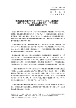株式会社鹿児島プロスポーツプロジェクト、鹿児島市、 及びイオン