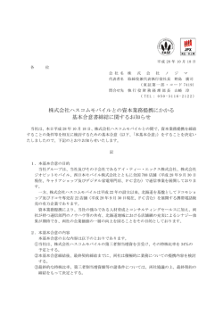 株式会社ハスコムモバイルとの資本業務提携にかかる 基本合意書締結