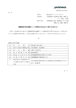 譲渡制限付株式報酬としての新株式の払込完了に関するお知らせ