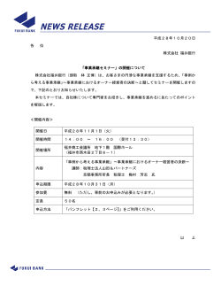平成28年10月20日 各 位 株式会社 福井銀行 「事業承継セミナー」の