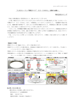 「LEDシーリング調色タイプ CZ－58RL」交換のお願い 株式会社