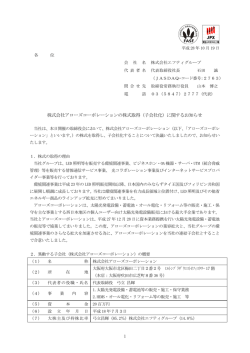 株式会社アローズコーポレーションの株式取得（子会社
