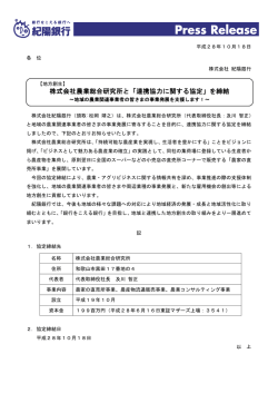 株式会社農業総合研究所と「連携協力に関する協定」を締結